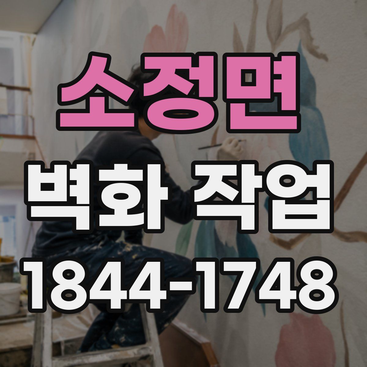 소정면 벽화 작업