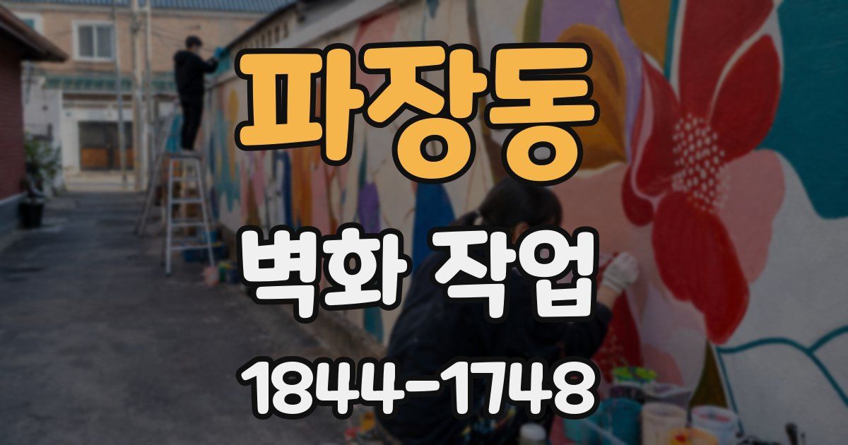 파장동 벽화 작업