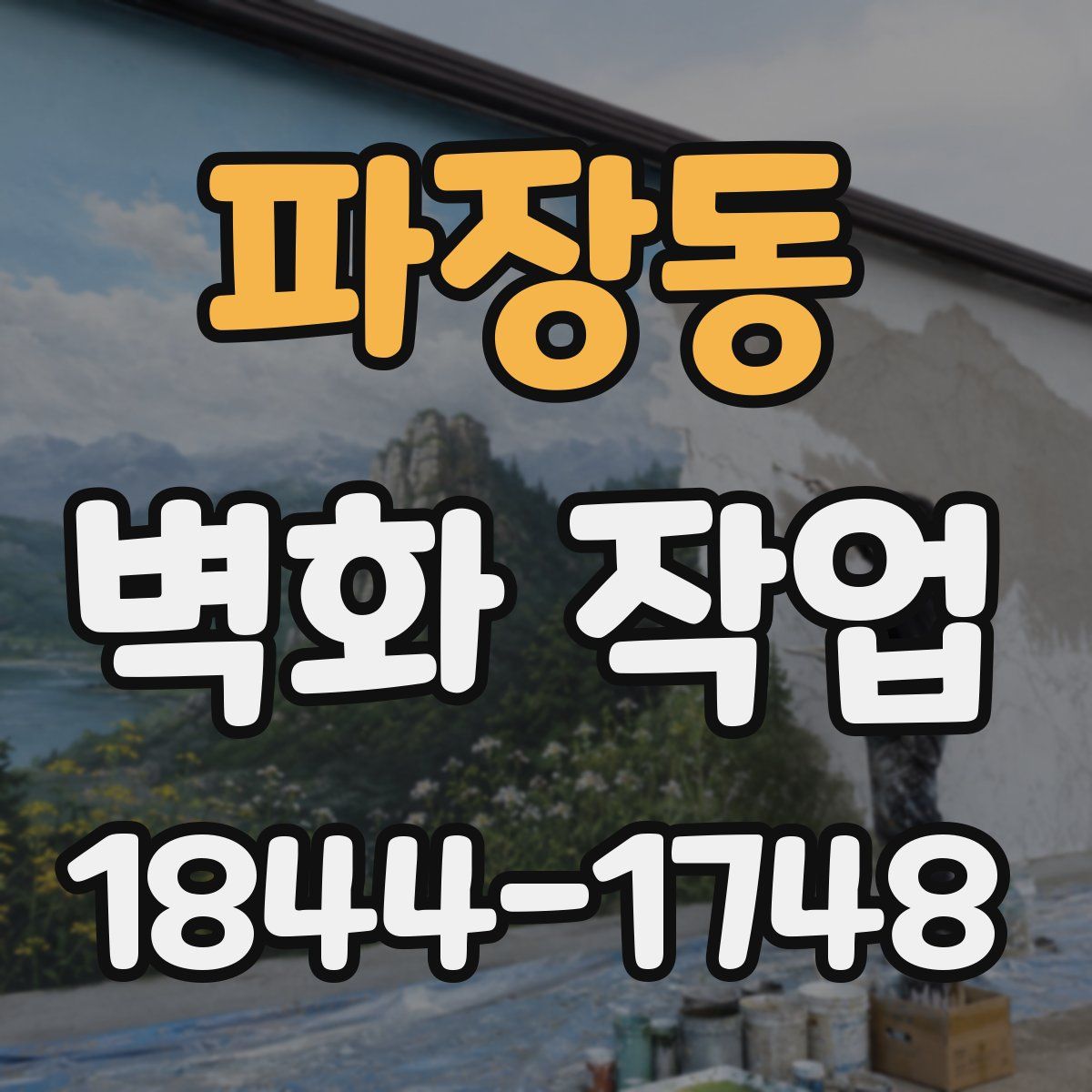 파장동 벽화 작업