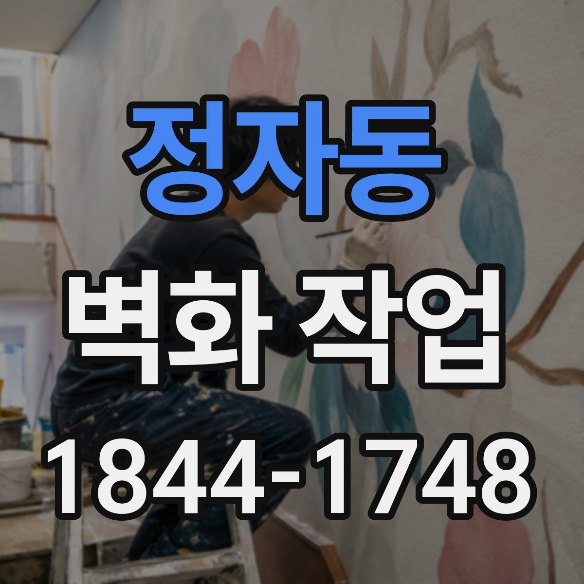 정자동 벽화 작업