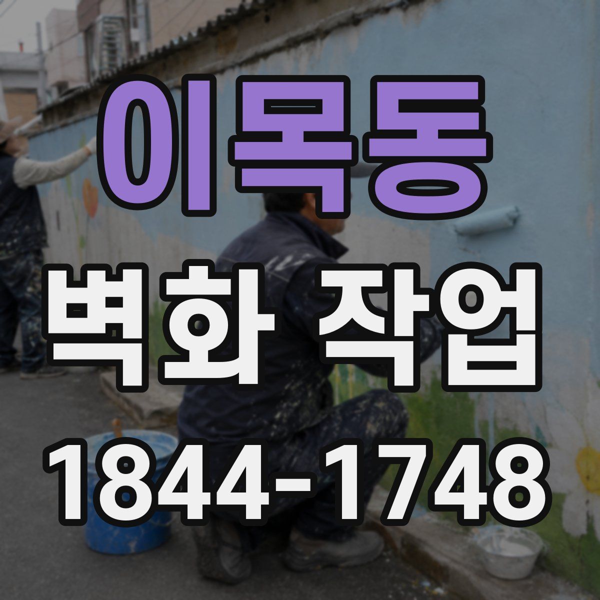 이목동 벽화 작업