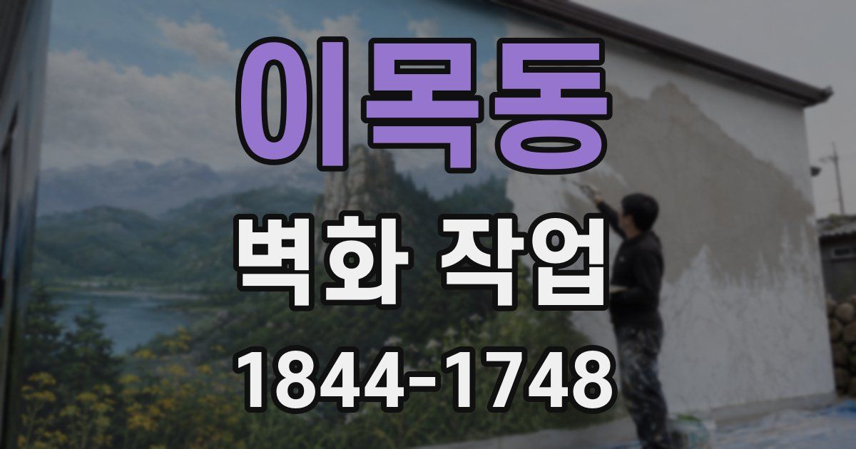 이목동 벽화 작업