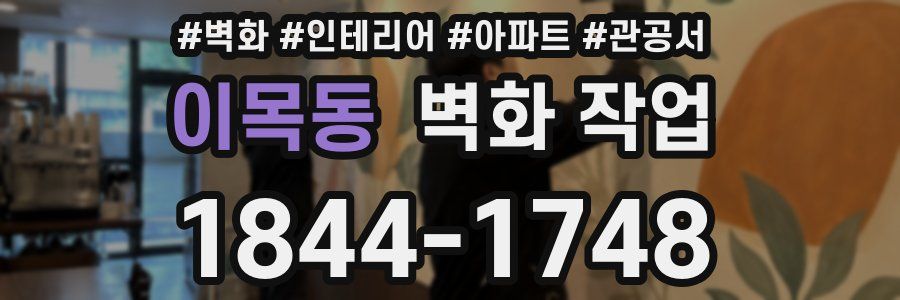 이목동 벽화 작업