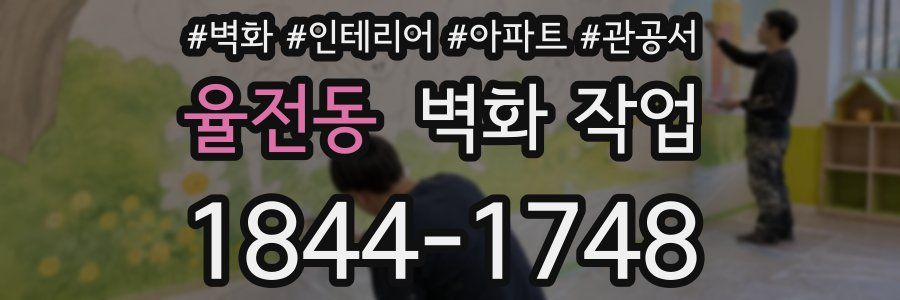 율전동 벽화 작업