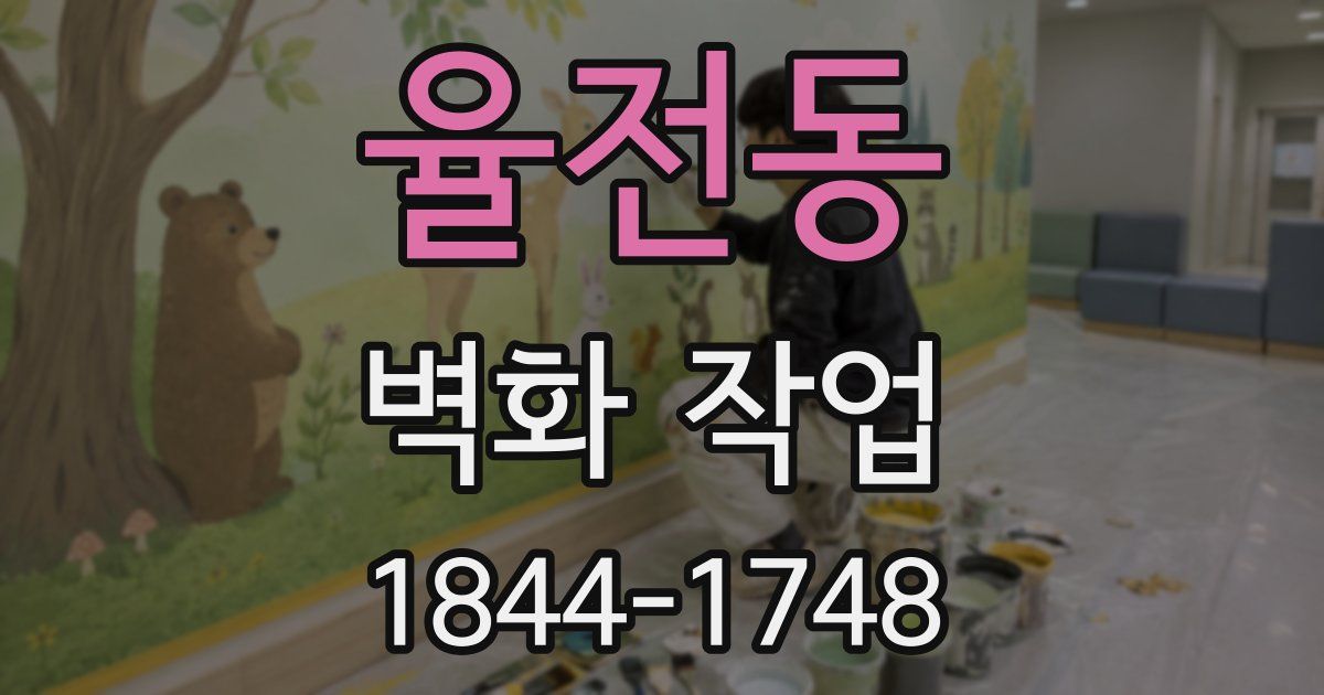 율전동 벽화 작업