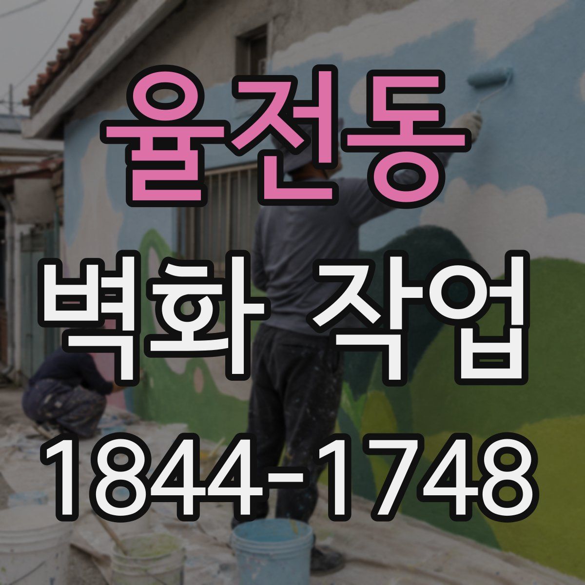 율전동 벽화 작업