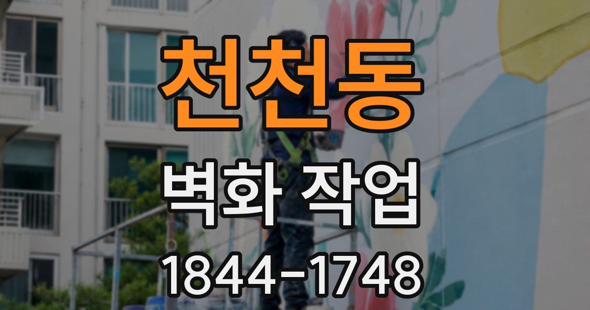 천천동 벽화 작업