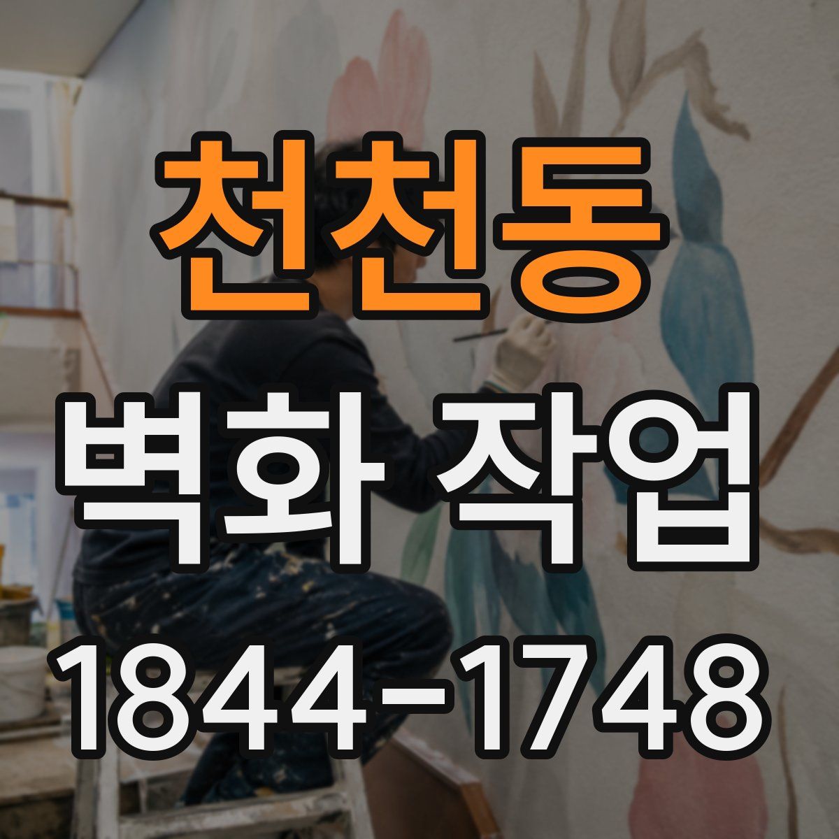 천천동 벽화 작업