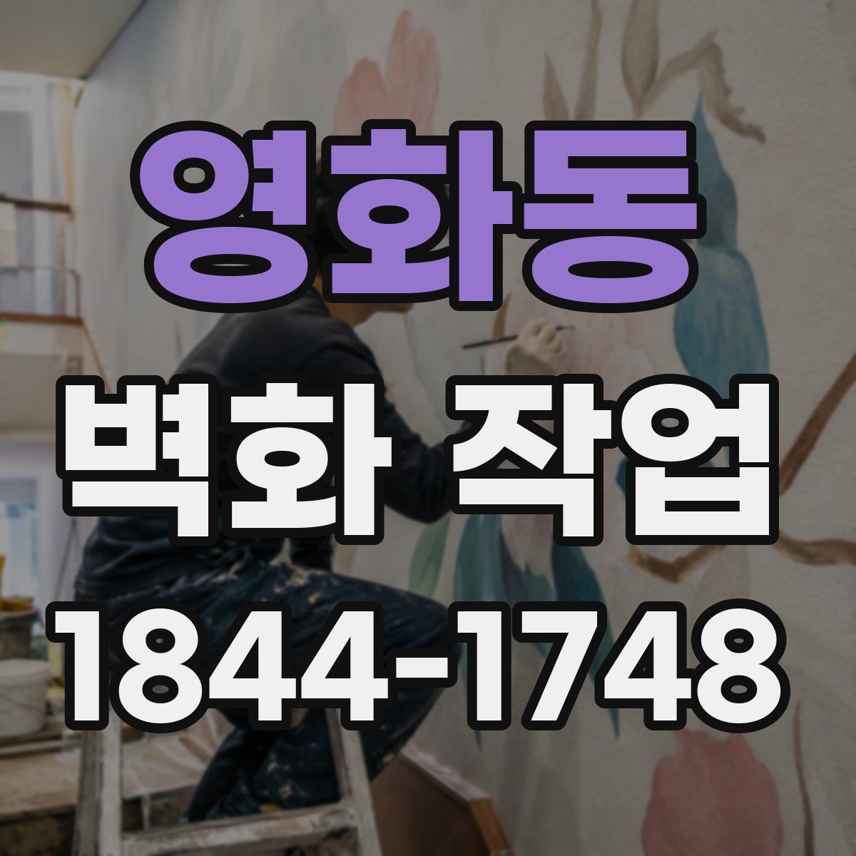 영화동 벽화 작업