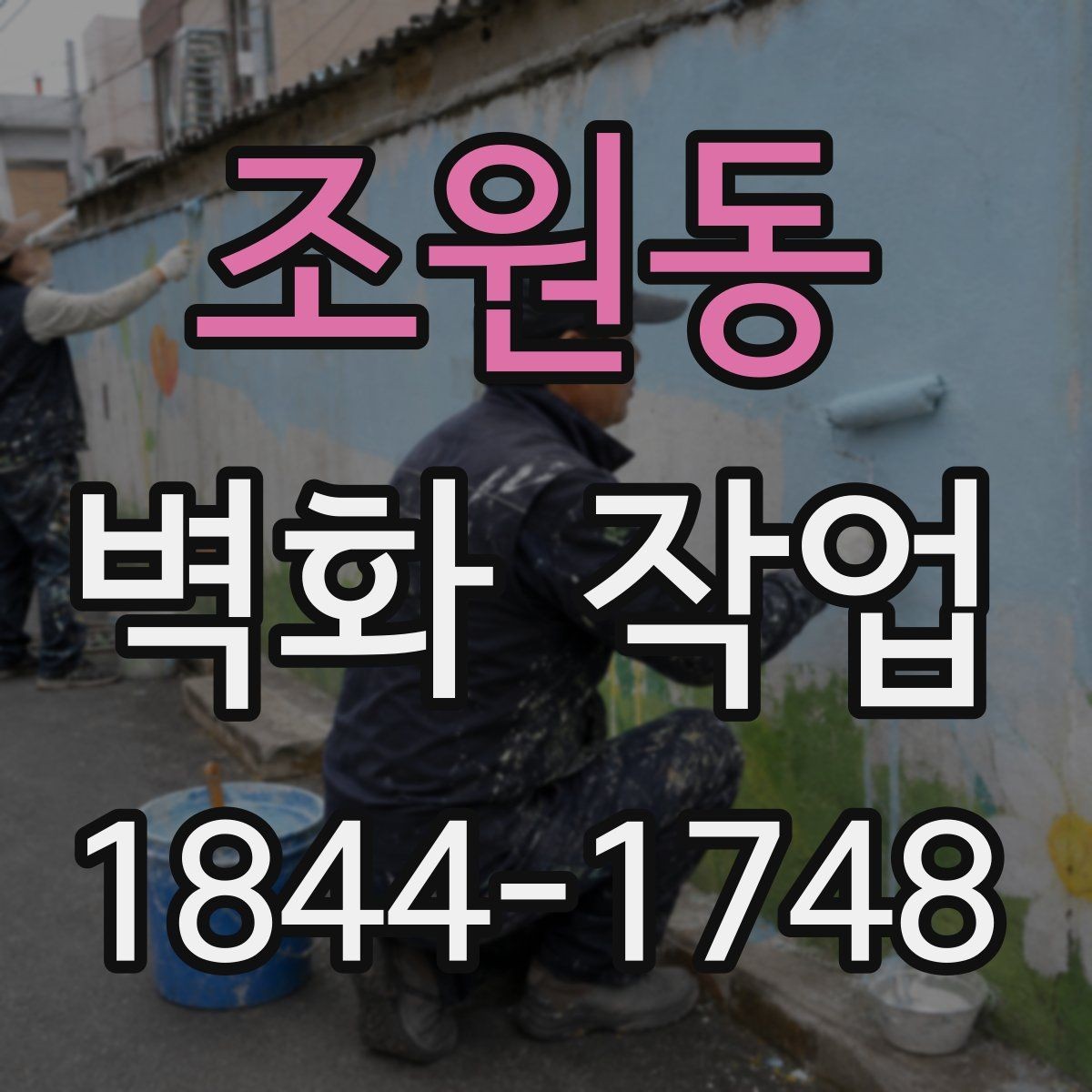 조원동 벽화 작업 사진이 잘 나오게 만드는 배경과 색 배치