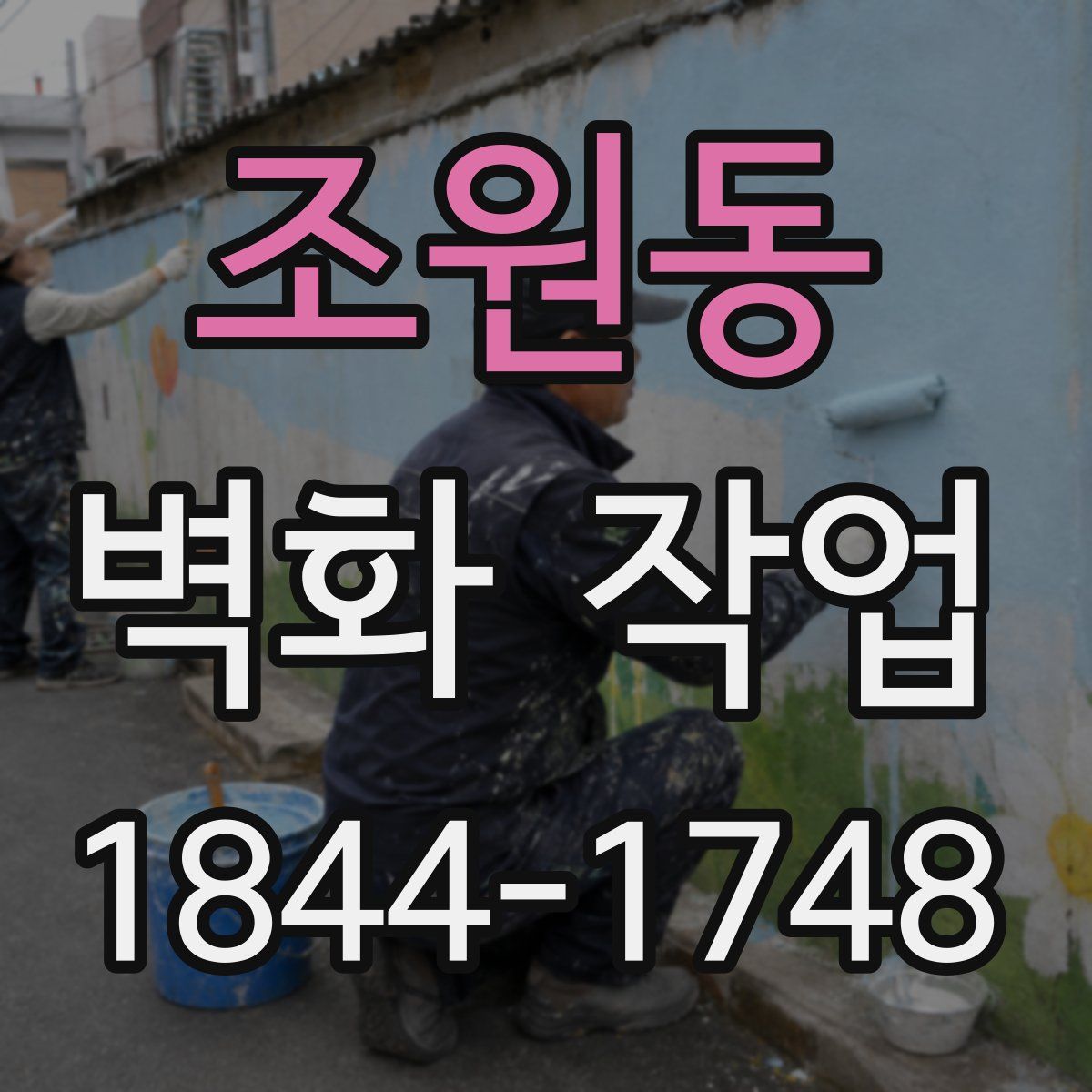 조원동 벽화 작업