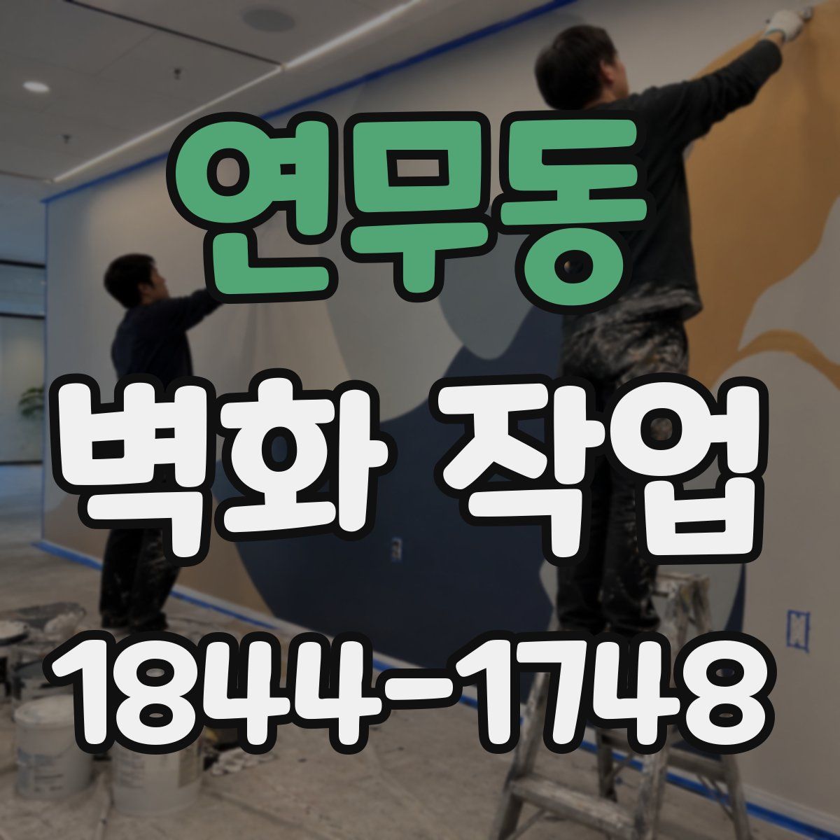 연무동 벽화 작업
