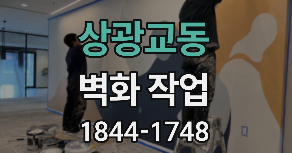 상광교동 벽화 작업