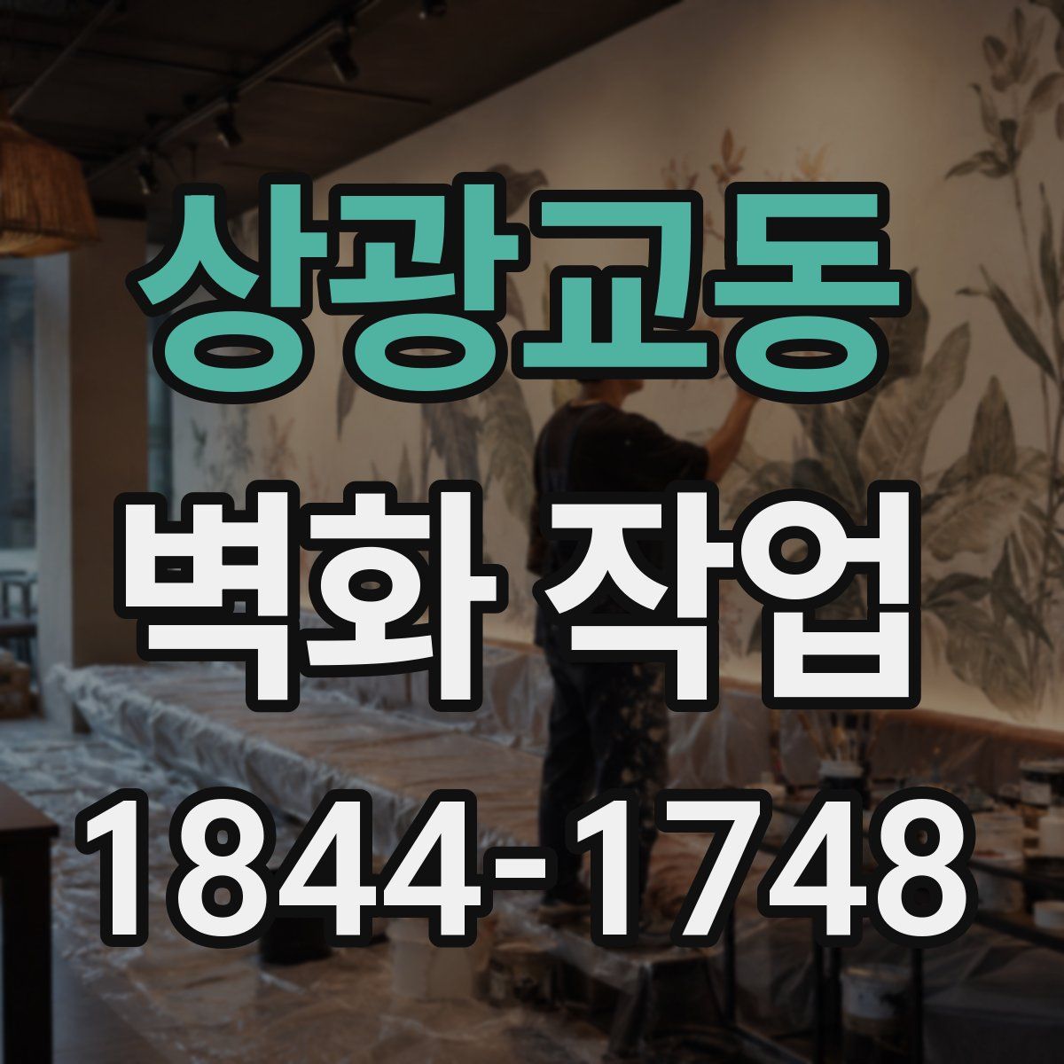 상광교동 벽화 작업