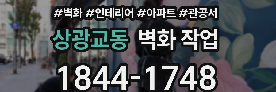 상광교동 벽화 작업