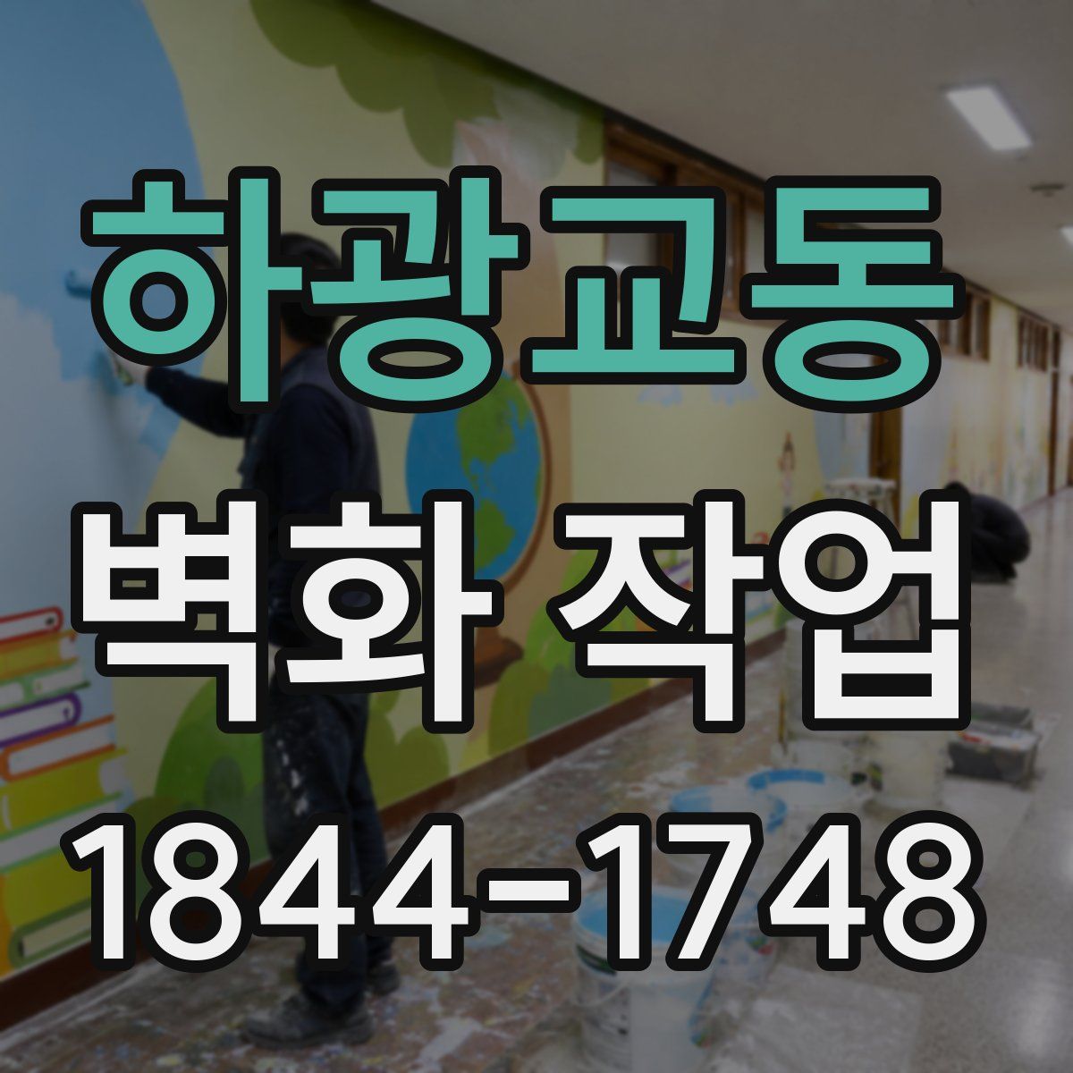 하광교동 벽화 작업