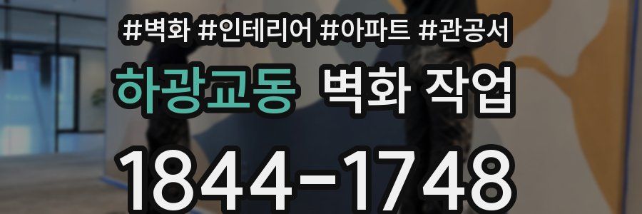 하광교동 벽화 작업