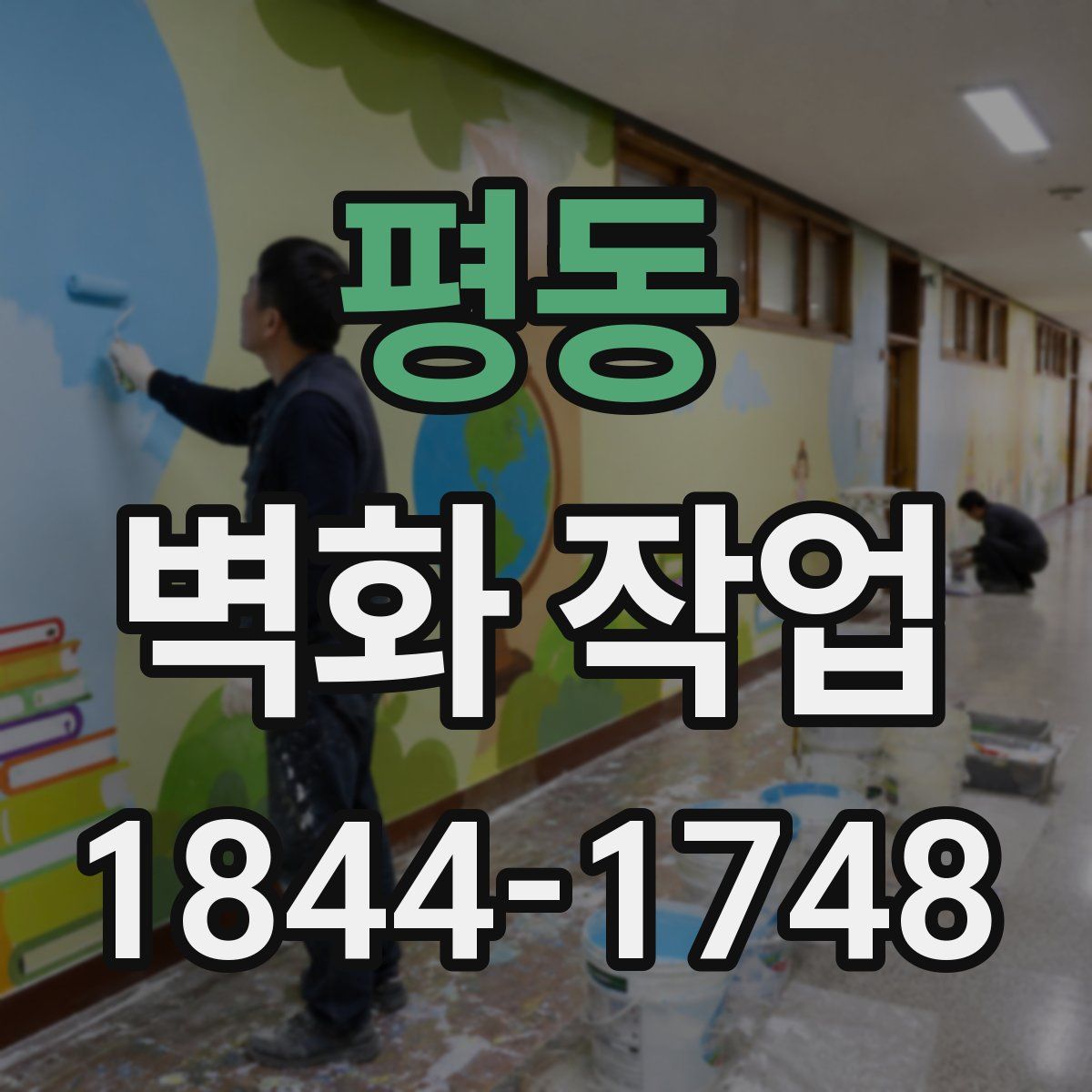 평동 벽화 작업