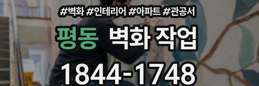 평동 벽화 작업