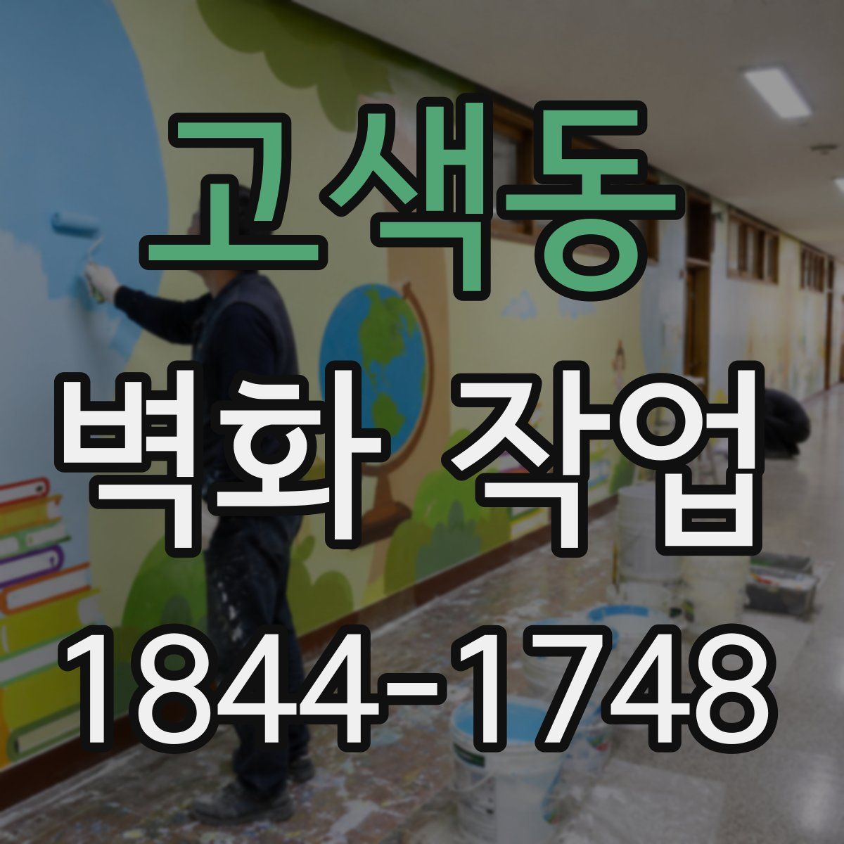 고색동 벽화 작업