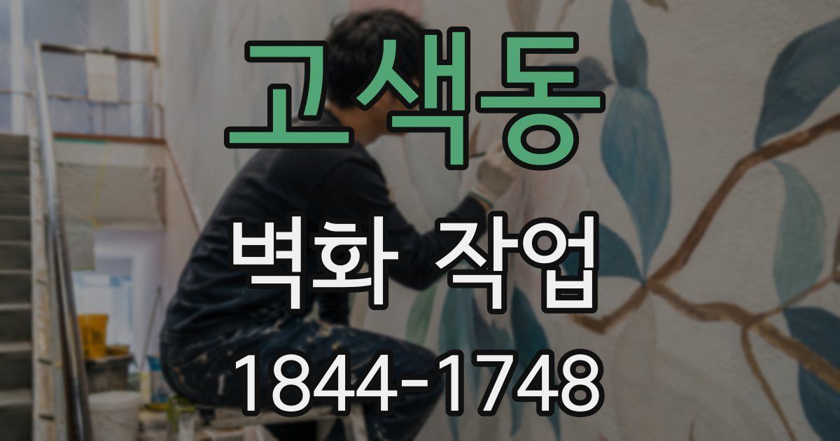 고색동 벽화 작업
