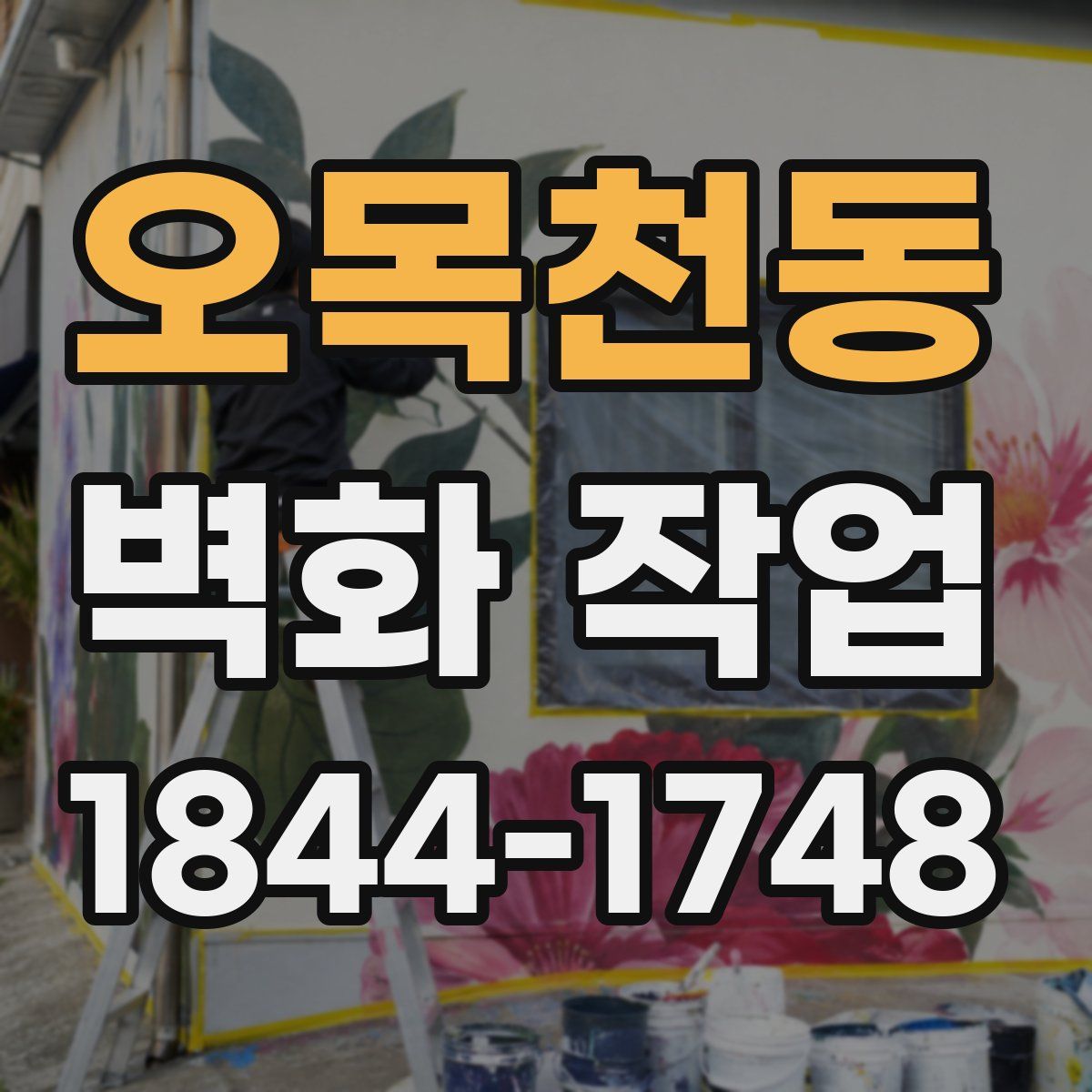 오목천동 벽화 작업