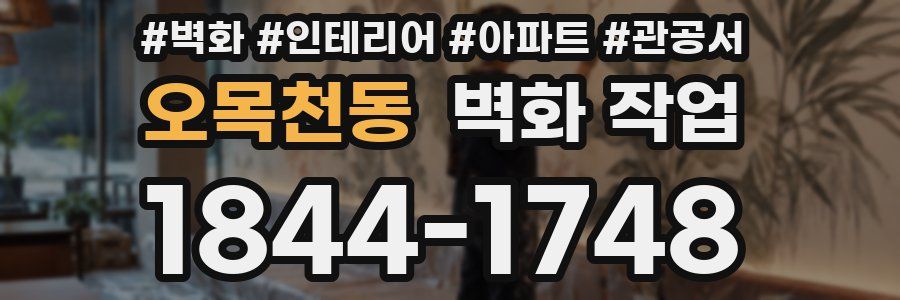 오목천동 벽화 작업