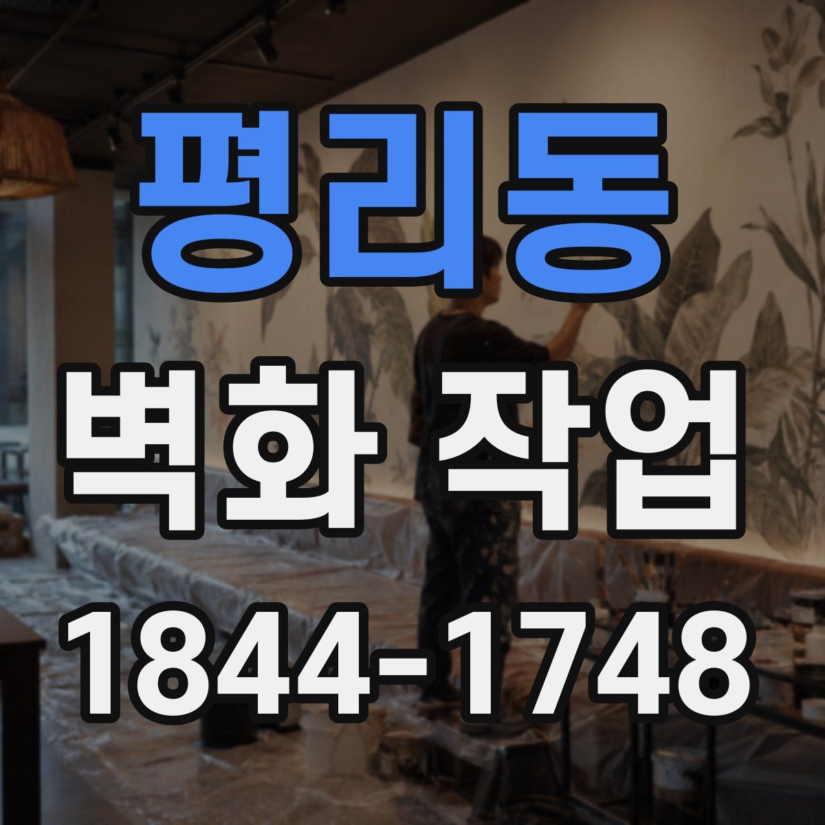 평리동 벽화 작업
