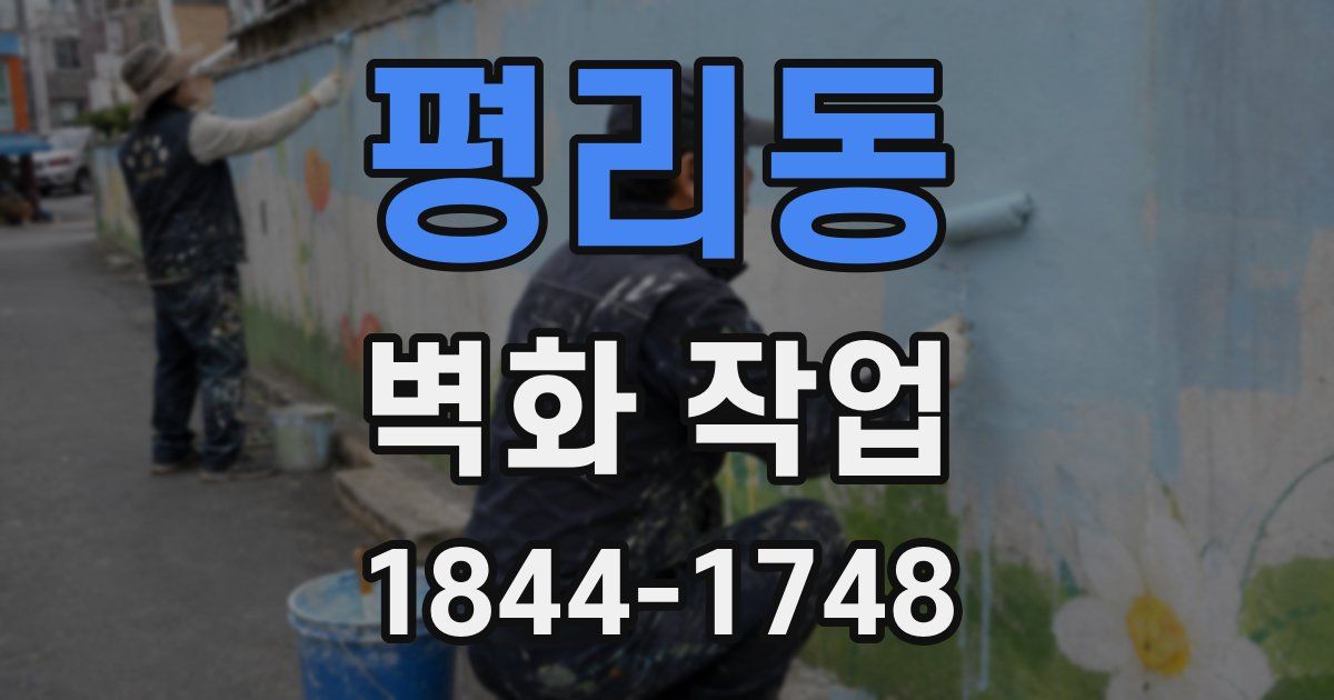 평리동 벽화 작업