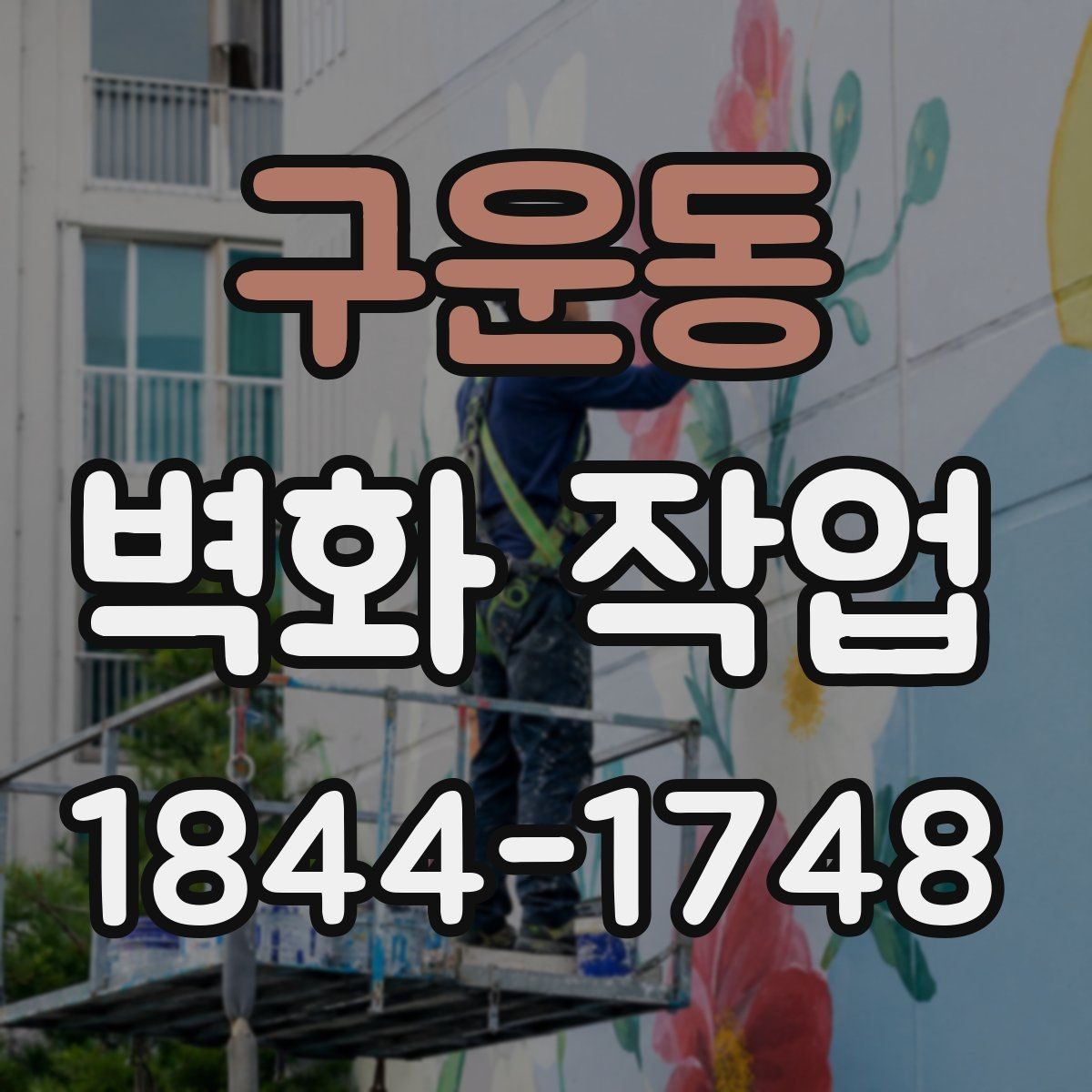 구운동 벽화 작업 마감 방식별 질감 차이 알아보기