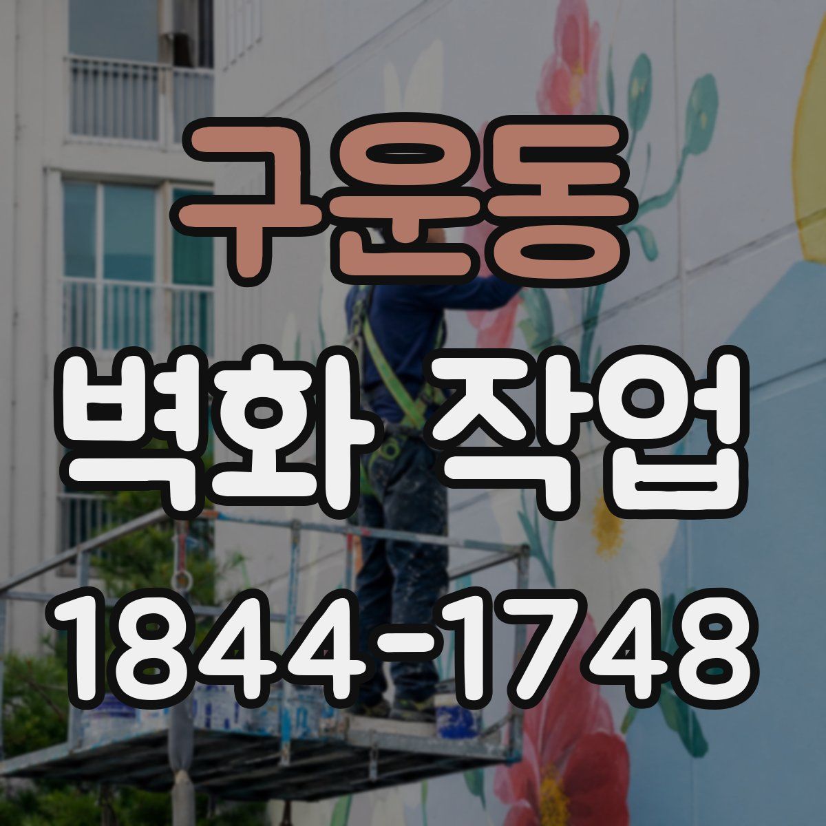 구운동 벽화 작업