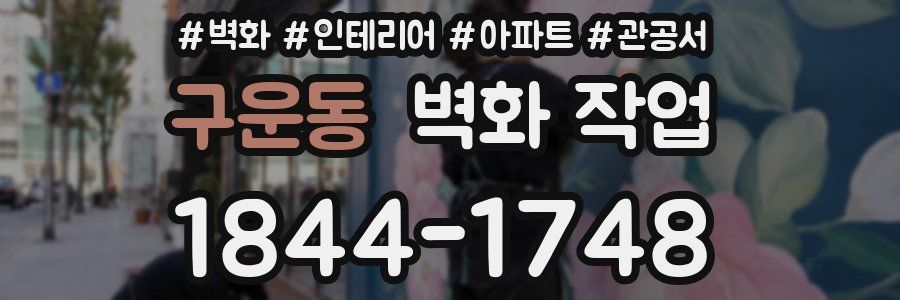 구운동 벽화 작업