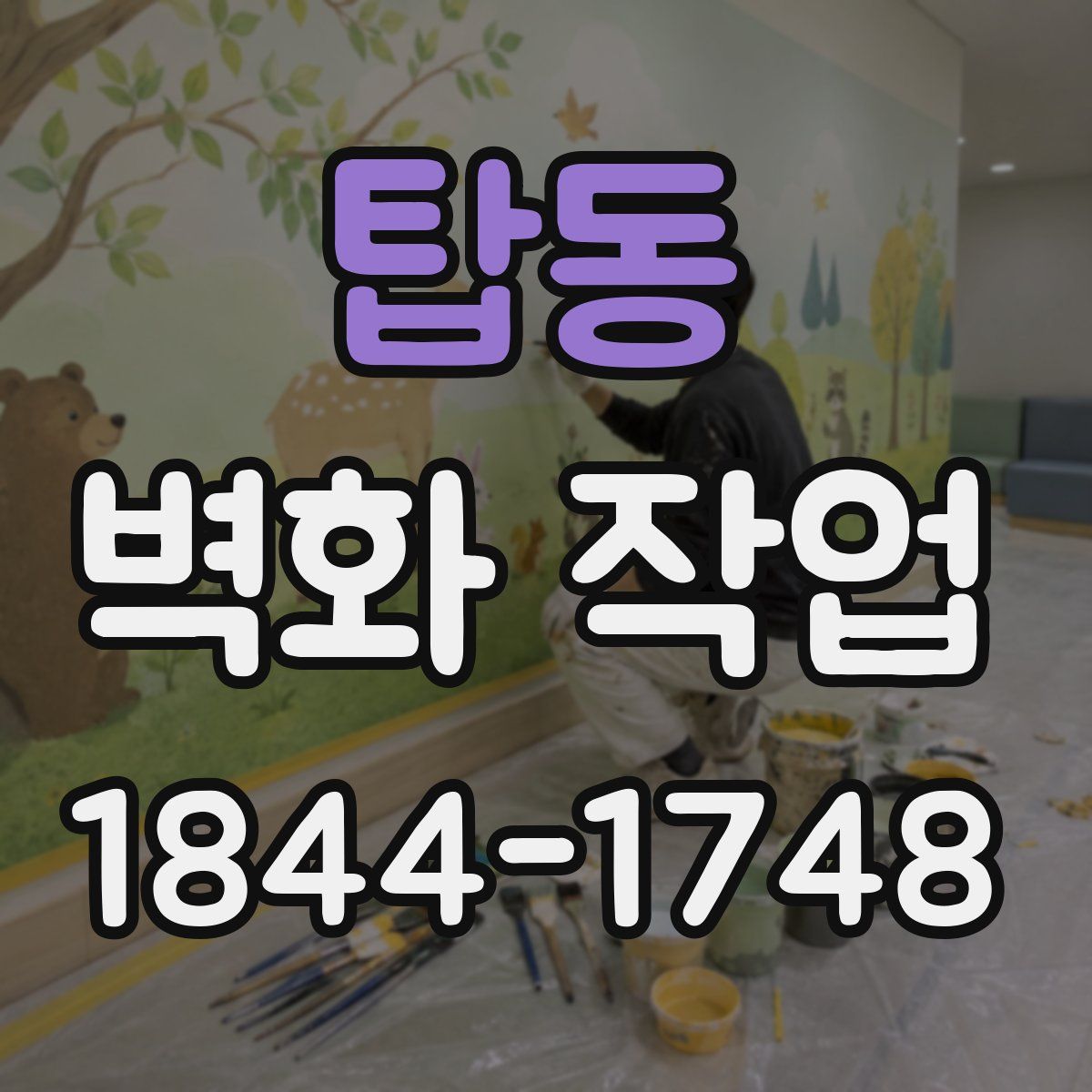 탑동 벽화 작업