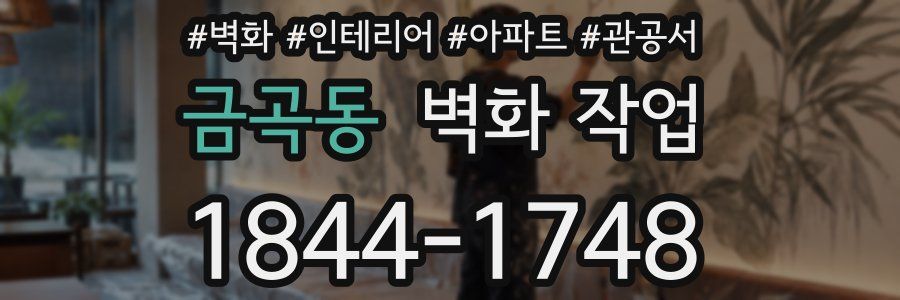 금곡동 벽화 작업
