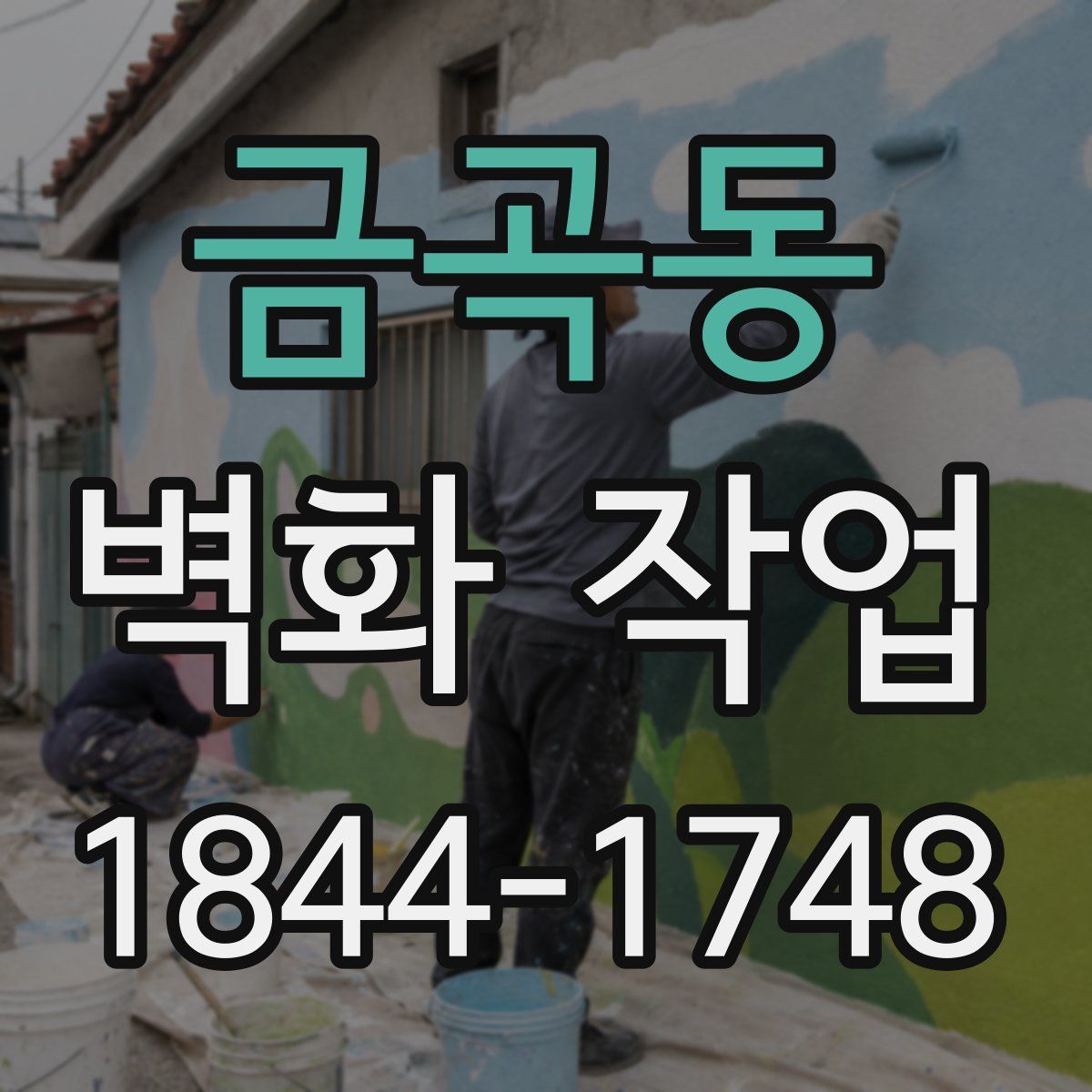 금곡동 벽화 작업