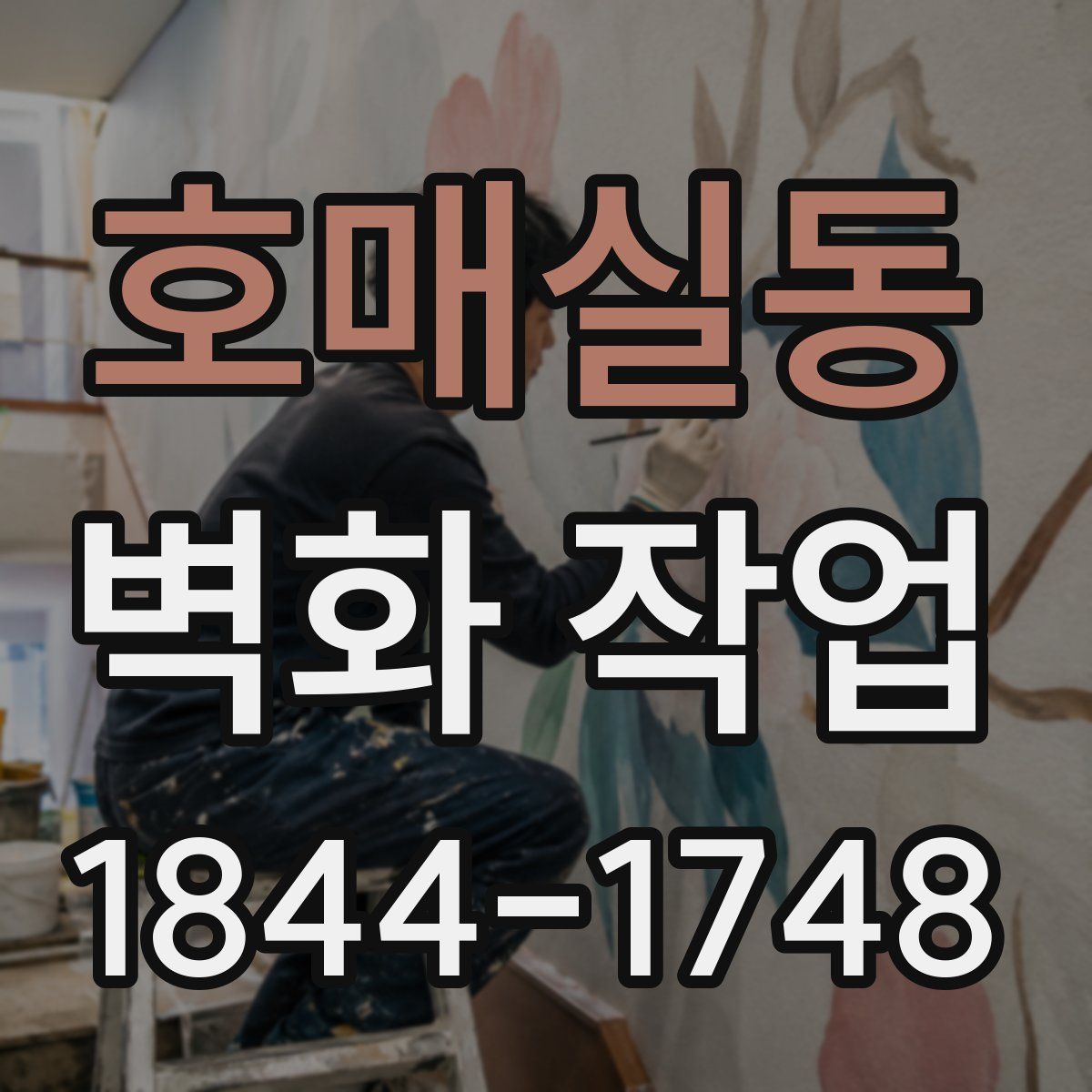 호매실동 벽화 작업