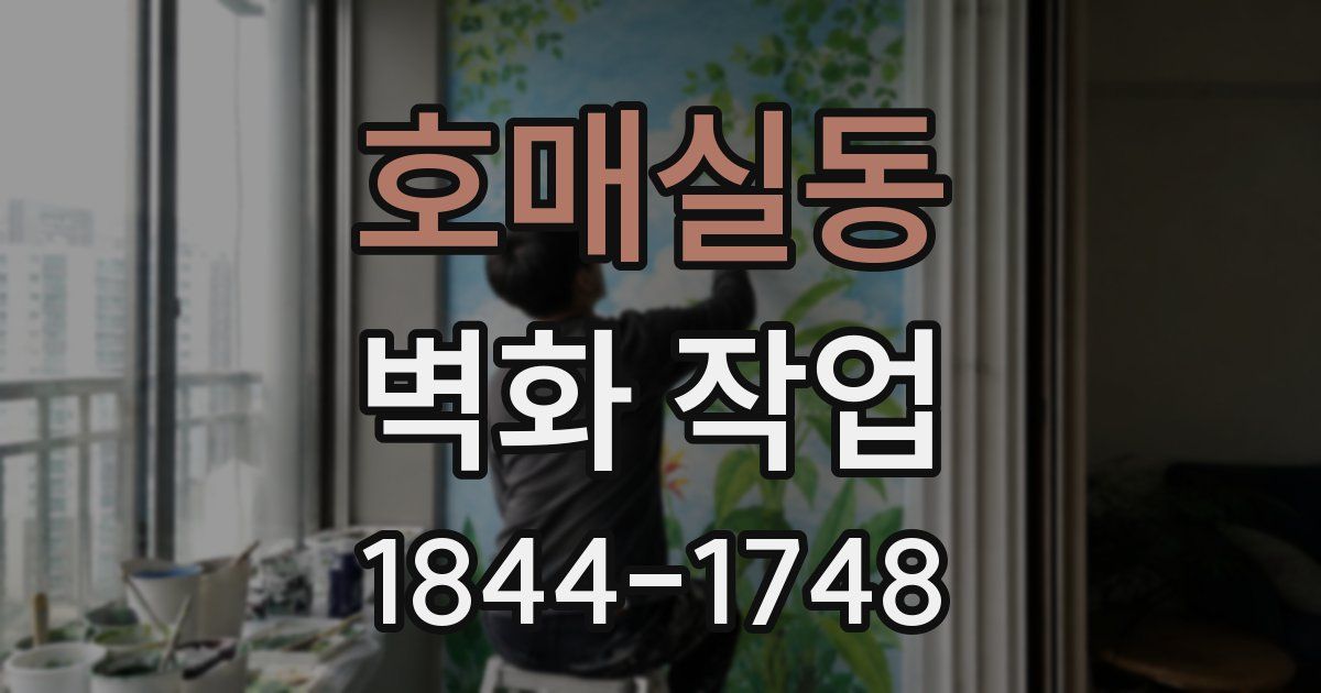 호매실동 벽화 작업