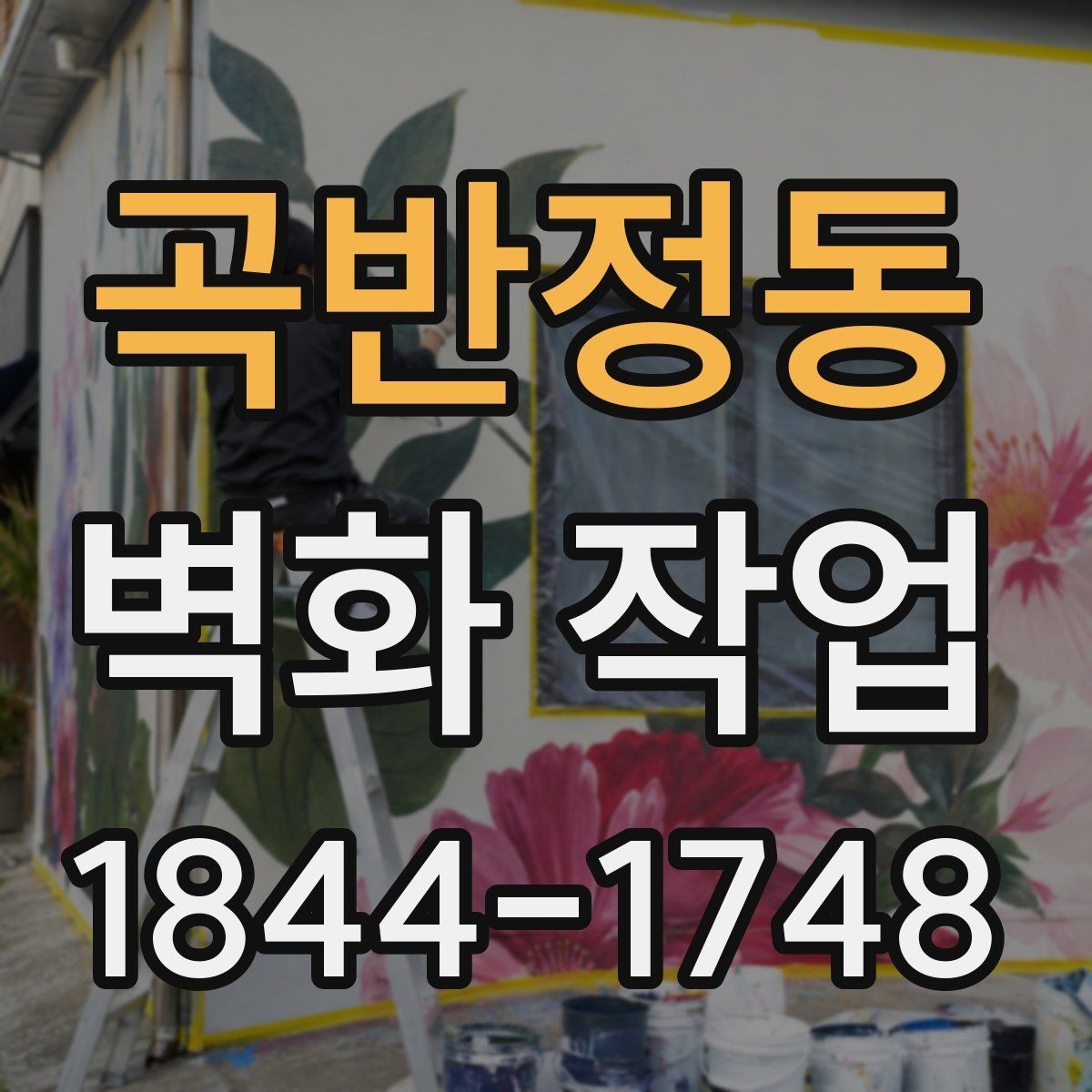 곡반정동 벽화 작업 공간 분위기를 바꾸는 전후 비교 사례