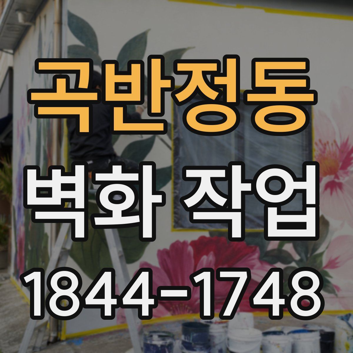 곡반정동 벽화 작업