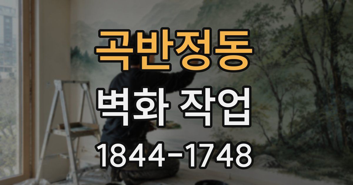 곡반정동 벽화 작업