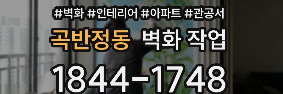 곡반정동 벽화 작업