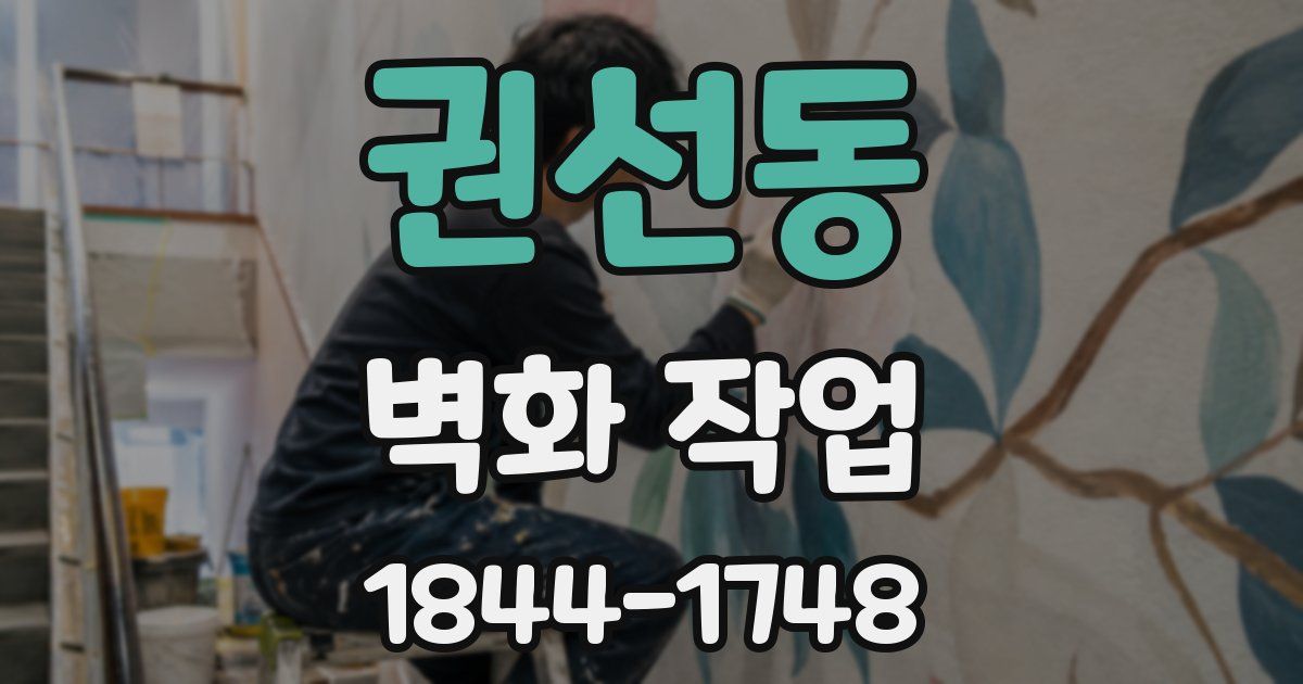 권선동 벽화 작업