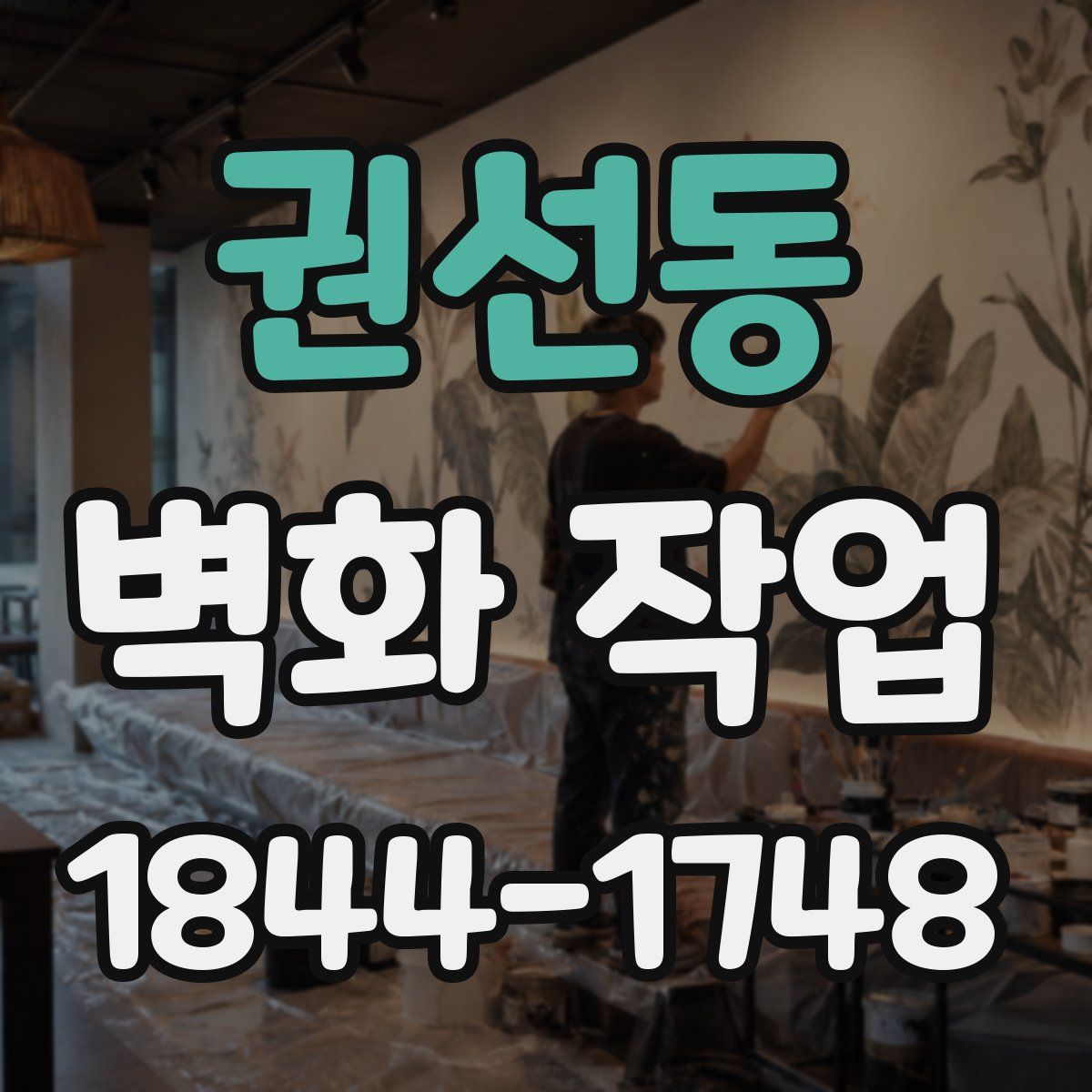 권선동 벽화 작업