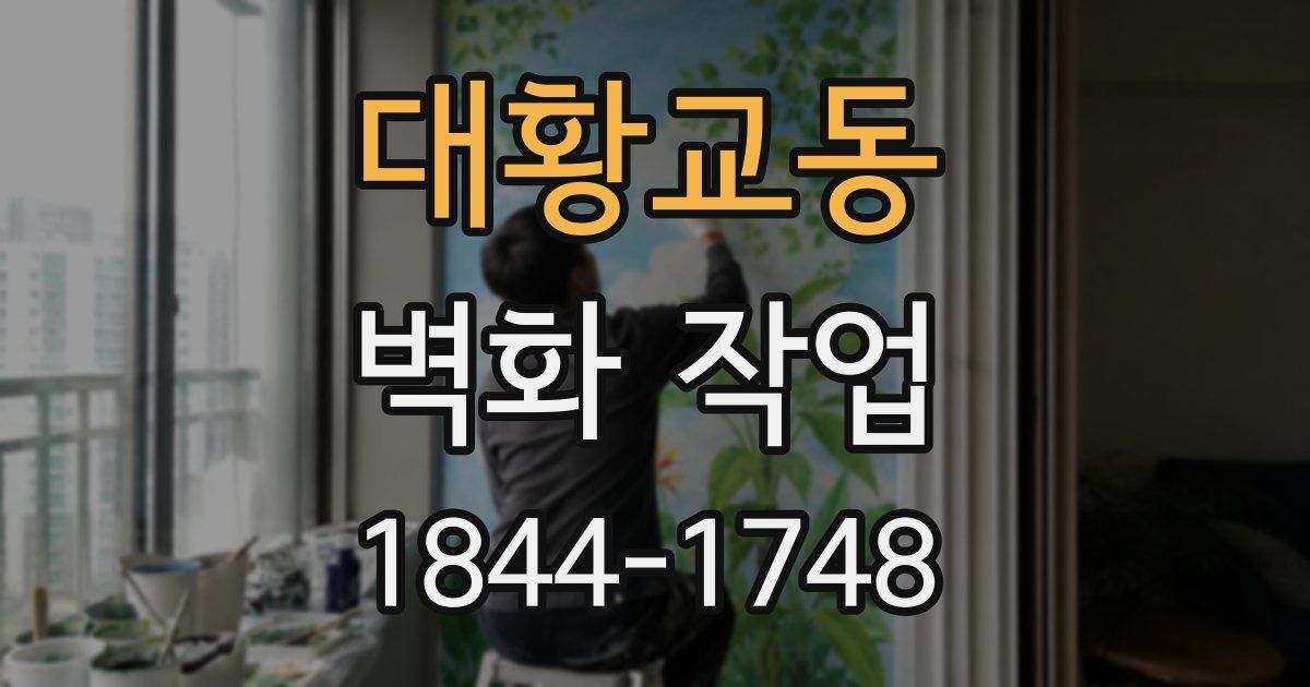 대황교동 벽화 작업