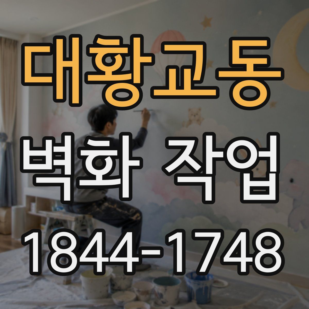 대황교동 벽화 작업