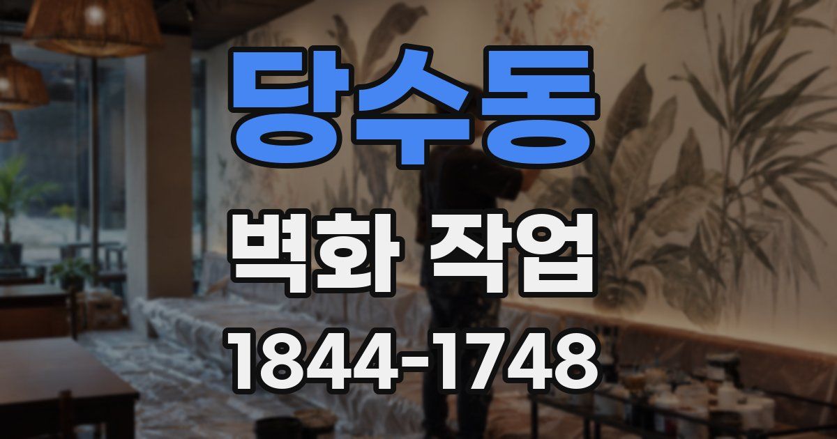당수동 벽화 작업