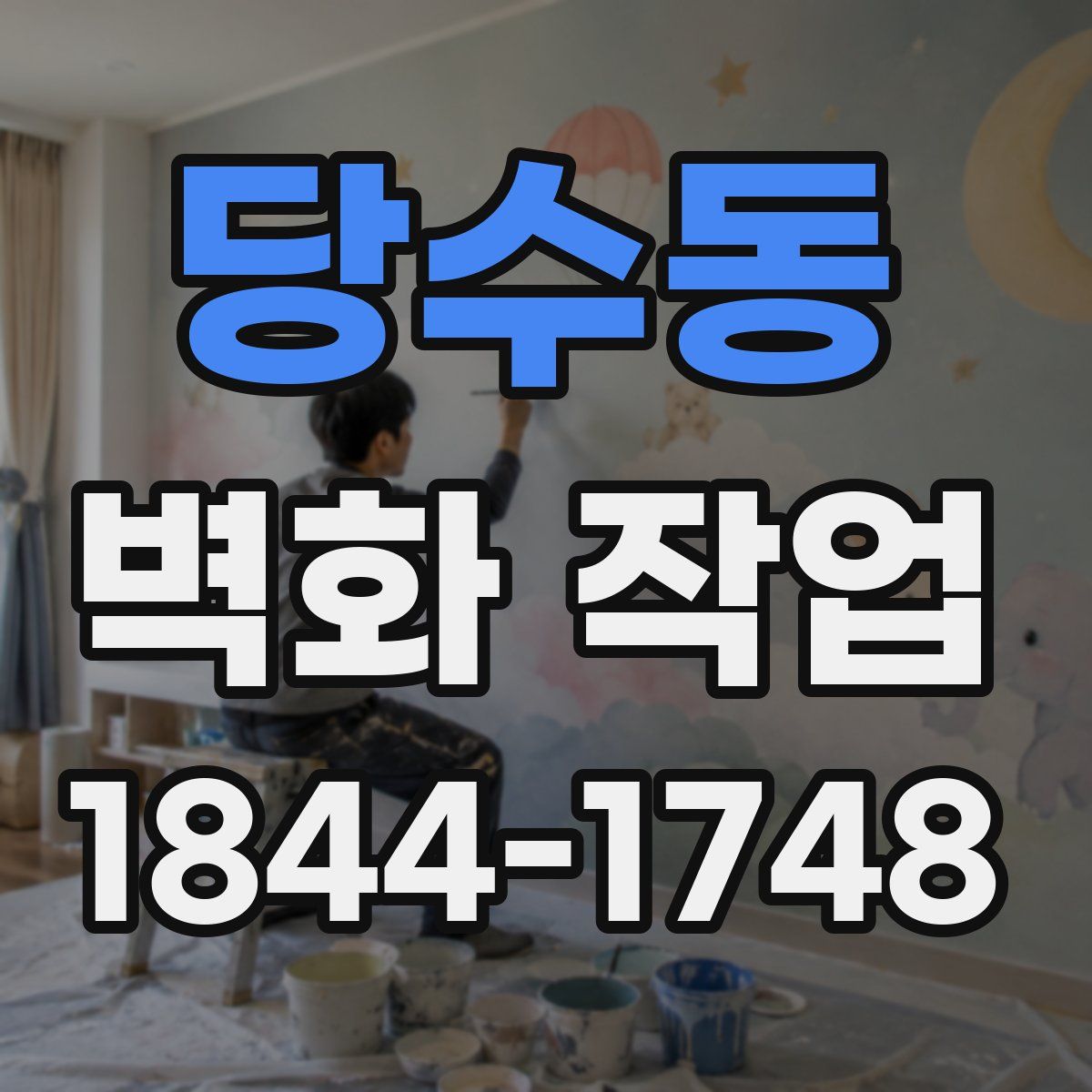 당수동 벽화 작업