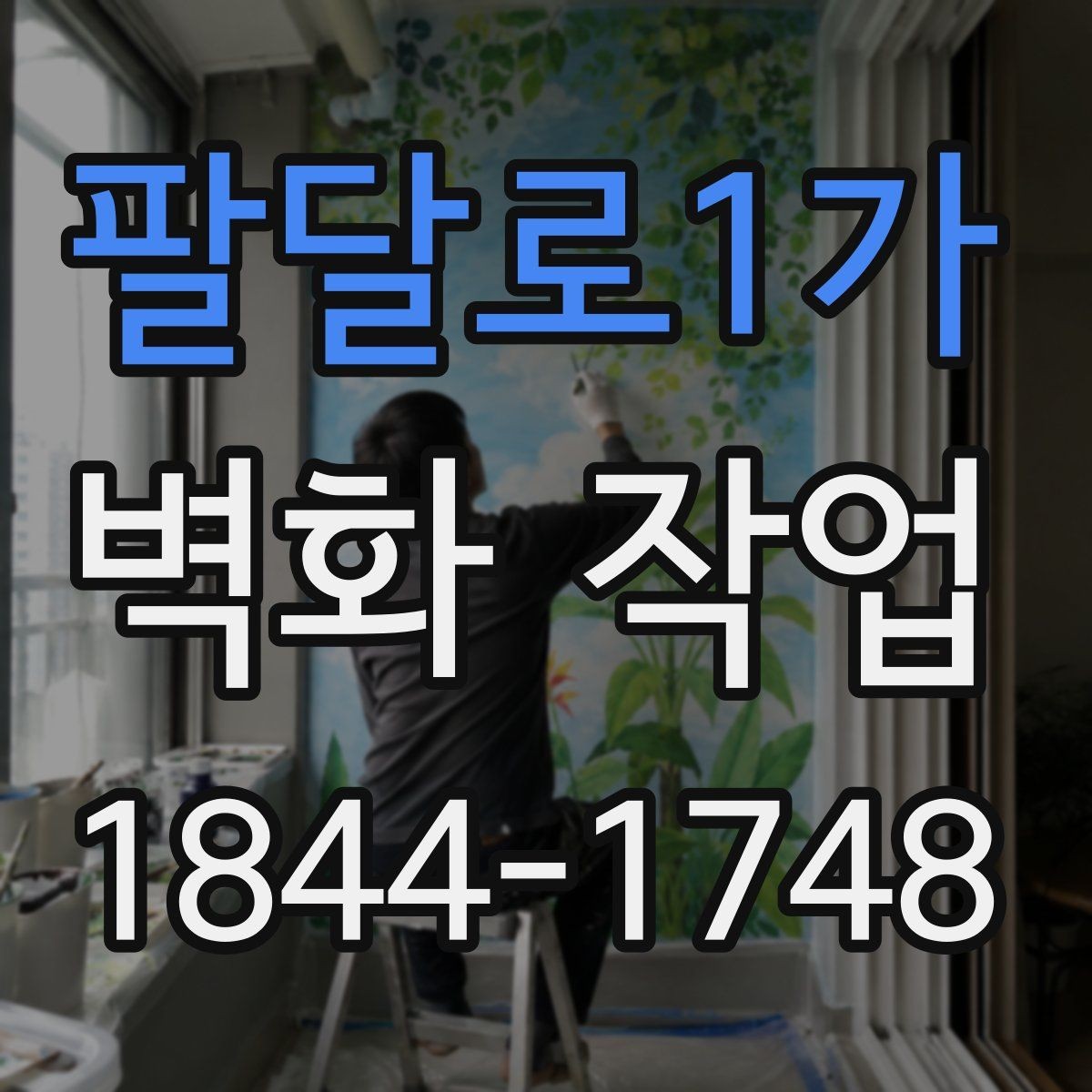 팔달로1가 벽화 작업 촬영 포인트를 고려한 구도와 색상 선택