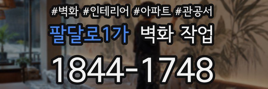 팔달로1가 벽화 작업