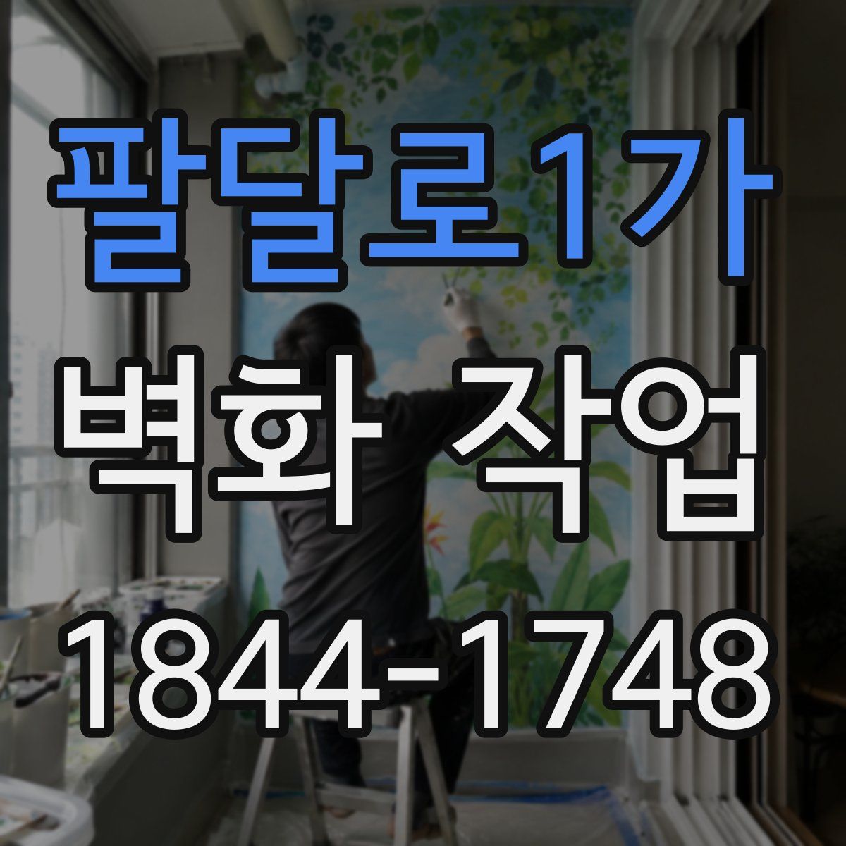 팔달로1가 벽화 작업